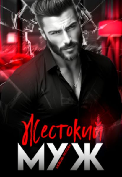 Обложка книги  «Жестокий муж»