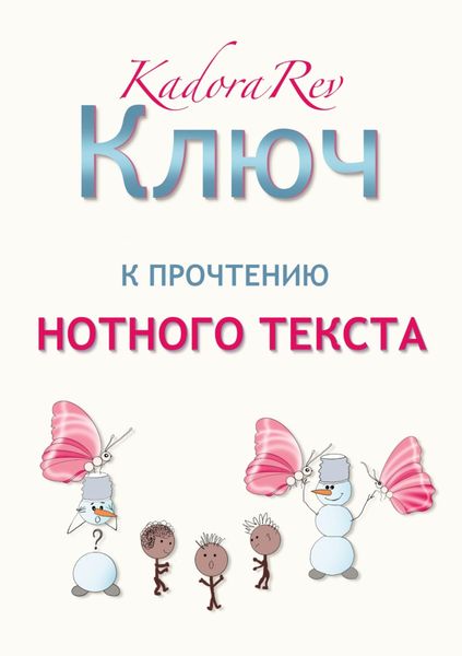 Обложка книги  «Ключ к прочтению нотного текста. Нотное приложение»