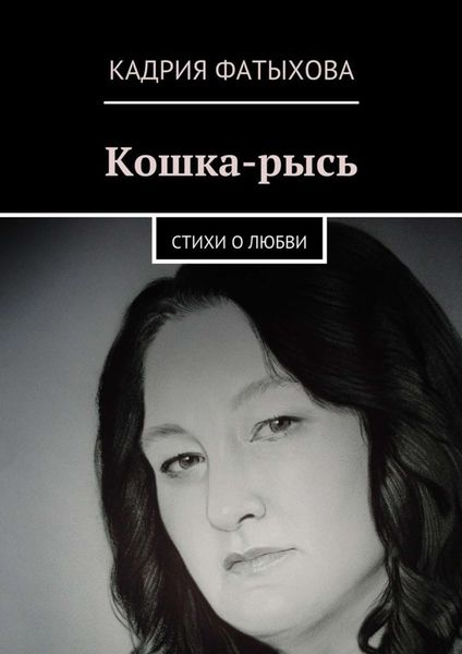 Обложка книги «Кошка-рысь. Стихи о любви»