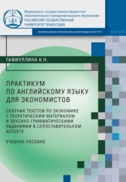 Обложка книги «Практикум по английскому языку для экономистов (сборник текстов по экономике с теоретическим материалом и лексико-грамматическими заданиями в сопоставительном аспекте)»