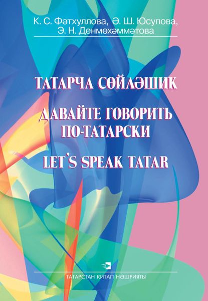 Обложка книги «Давайте говорить по-татарски»