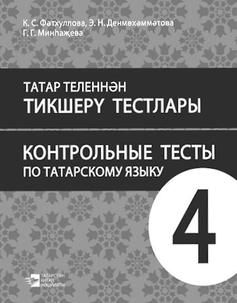 Обложка книги «Татар теленнән тикшерү тестлары. 4 сыйныф. Рус телендә гомуми белем бирү оешмалары өчен уку әсбабы / Контрольные тесты по татарскому языку. 4 класс. Учебное пособие для общеобразовательных организаций с обучением на русском языке»