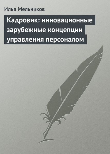 Обложка книги  «Кадровик: инновационные зарубежные концепции управления персоналом»