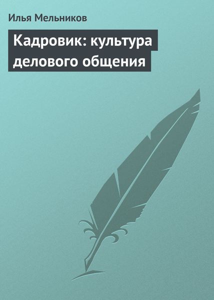 Обложка книги  «Кадровик: культура делового общения»