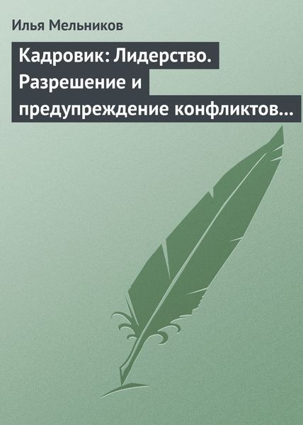 Обложка книги  «Кадровик: Лидерство. Разрешение и предупреждение конфликтов в коллективе»