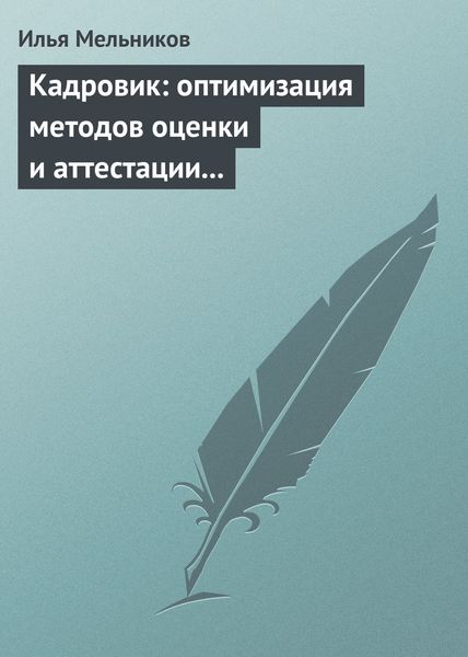 Обложка книги  «Кадровик: оптимизация методов оценки и аттестации персонала»