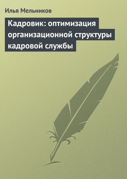 Обложка книги  «Кадровик: оптимизация организационной структуры кадровой службы»