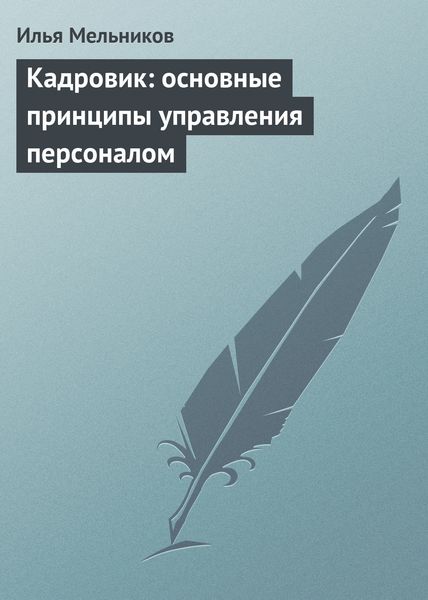 Обложка книги  «Кадровик: основные принципы управления персоналом»