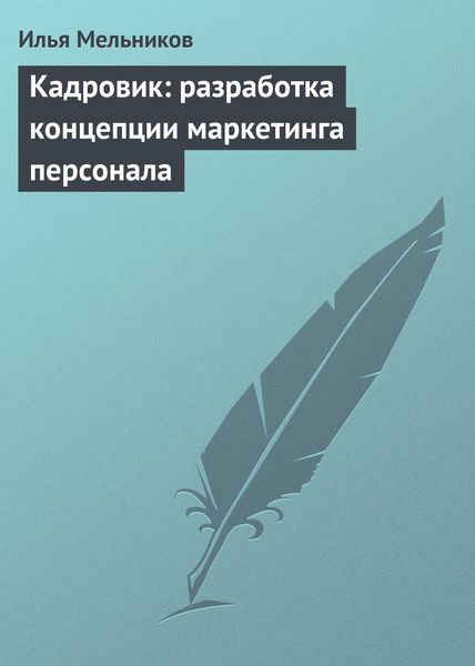 Обложка книги  «Кадровик: разработка концепции маркетинга персонала»