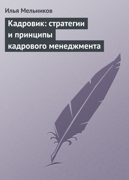 Обложка книги  «Кадровик: стратегии и принципы кадрового менеджмента»