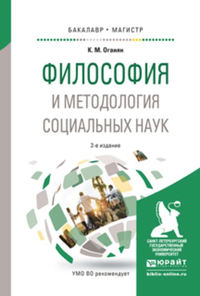 Обложка книги «Философия и методология социальных наук 2-е изд., испр. и доп. Учебное пособие для бакалавриата и магистратуры»
