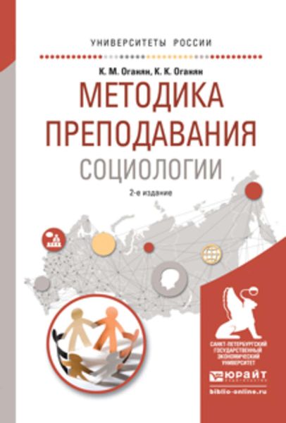 Обложка книги «Методика преподавания социологии 2-е изд., испр. и доп. Учебное пособие для вузов»