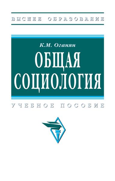 Обложка книги  «Общая социология»