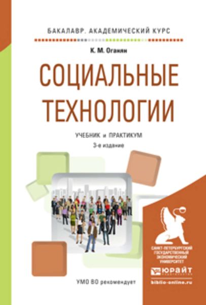 Обложка книги «Социальные технологии 3-е изд., испр. и доп. Учебник и практикум для академического бакалавриата»