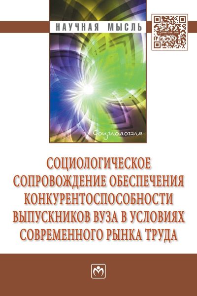 Обложка книги «Социологическое сопровождение обеспечения конкурентоспособности выпускников вузов в условиях современного рынка труда»