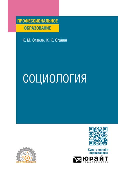 Обложка книги  «Социология 2-е изд. Учебное пособие для СПО»