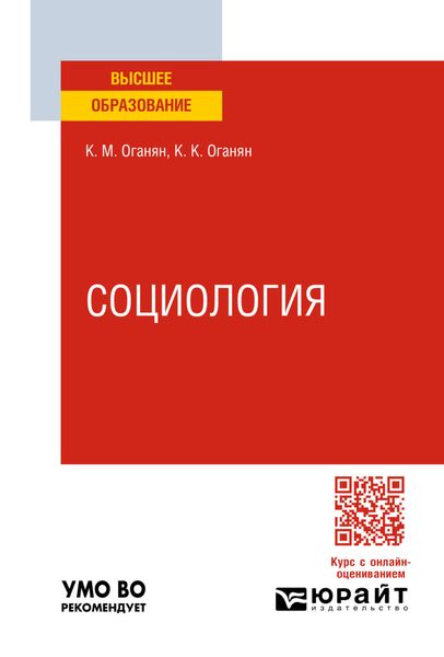 Обложка книги «Социология 2-е изд. Учебное пособие для вузов»