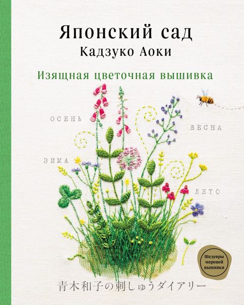 Обложка книги «Японский сад Кадзуко Аоки. Изящная цветочная вышивка»