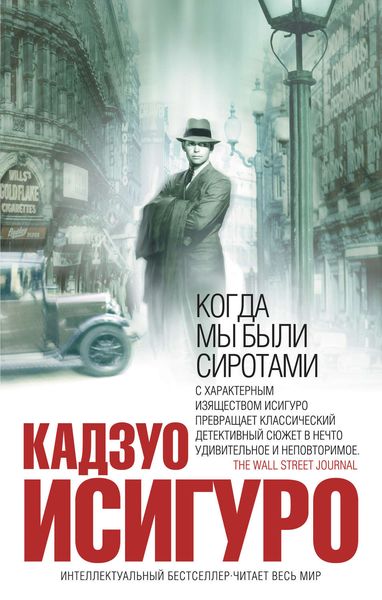 Обложка книги  «Когда мы были сиротами»