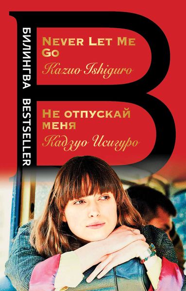 Обложка книги  «Не отпускай меня / Never let me go»