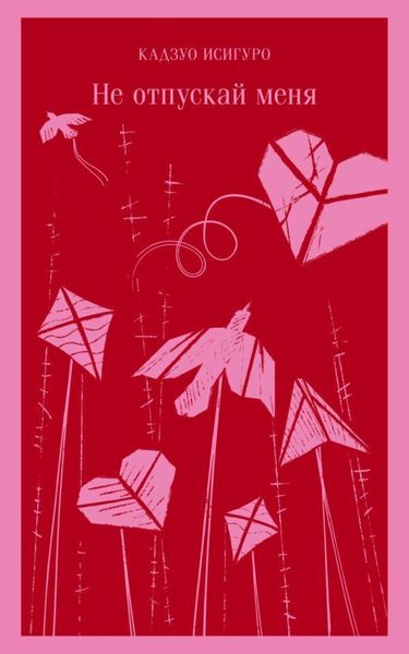 Обложка книги  «Не отпускай меня»