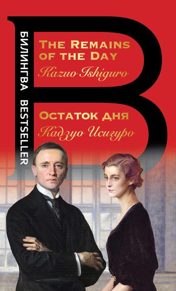 Обложка книги  «Остаток дня / The Remains of the Day»