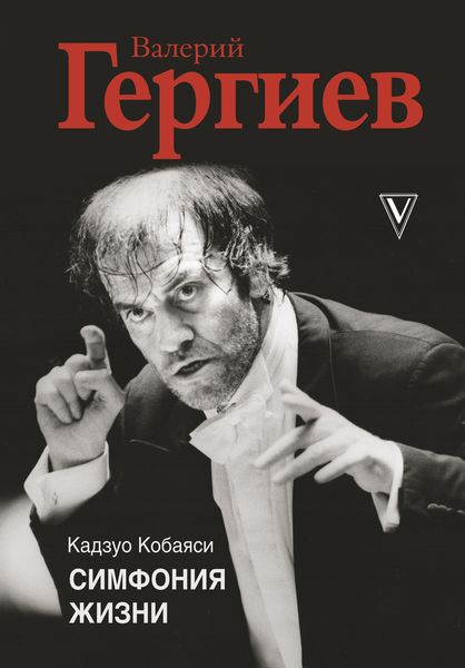 Обложка книги «Валерий Гергиев. Симфония жизни»