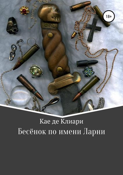 Обложка книги  «Бесёнок по имени Ларни»