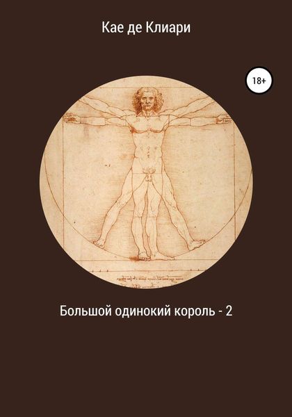 Обложка книги «Большой одинокий король 2»