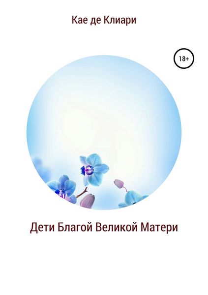 Обложка книги «Дети Благой Великой Матери»