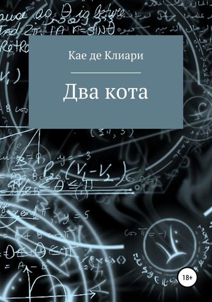 Обложка книги «Два кота»