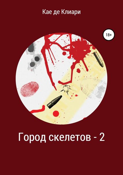 Обложка книги «Город скелетов – 2»