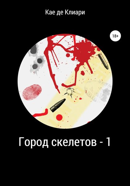 Обложка книги «Город скелетов – 1»