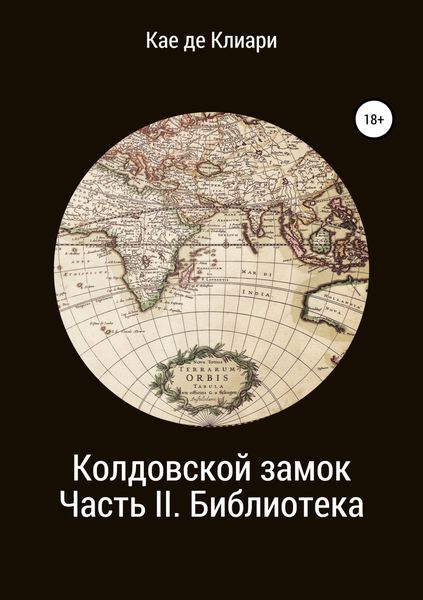 Обложка книги «Колдовской замок. Часть II. Библиотека»
