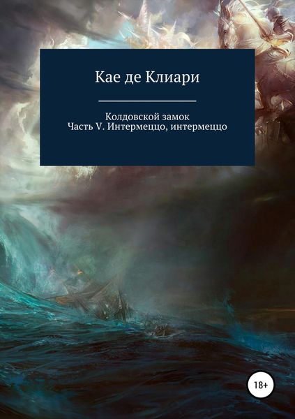 Обложка книги  «Колдовской замок. Часть V. Интермеццо, интермеццо»