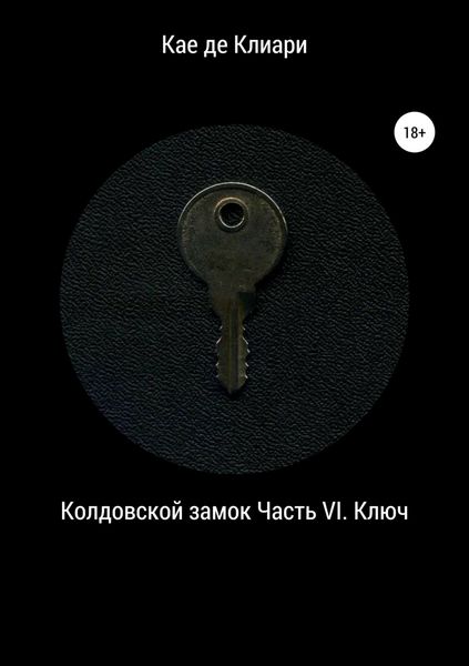 Обложка книги «Колдовской замок. Часть VI. Ключ»