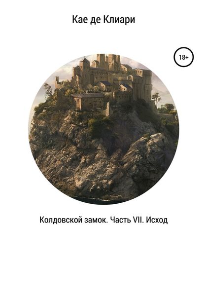 Обложка книги  «Колдовской замок. Часть VII. Исход»