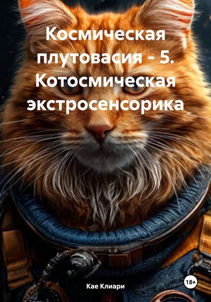 Обложка книги  «Космическая плутовасия – 5. Котосмическая экстросенсорика»
