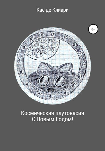 Обложка книги  «Космическая плутовасия С Новым годом!»