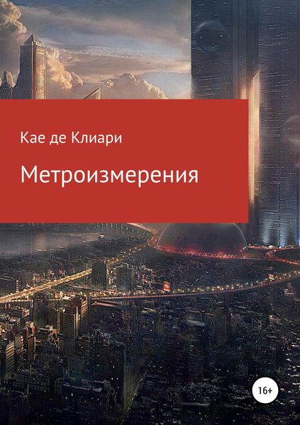 Обложка книги «Метроизмерения»