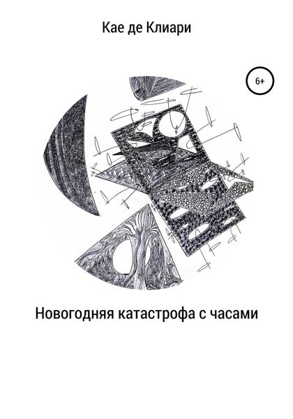 Обложка книги  «Новогодняя катастрофа с часами»