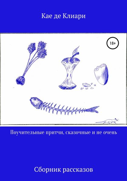 Обложка книги «Поучительные притчи, сказочные и не очень»