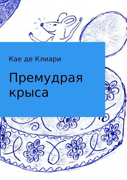 Обложка книги «Премудрая крыса»