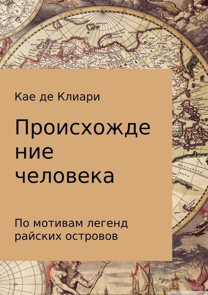 Обложка книги «Происхождение человека»