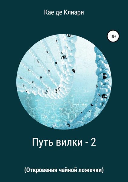 Обложка книги  «Путь вилки – 2 (Откровения чайной ложечки)»