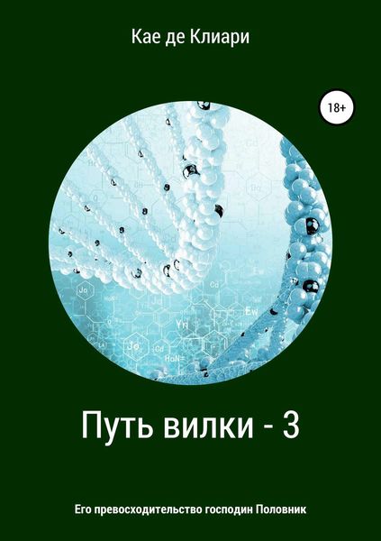 Обложка книги  «Путь вилки – 3. Его превосходительство господин Половник»
