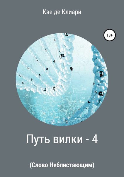 Обложка книги  «Путь вилки – 4. Слово Неблистающим»