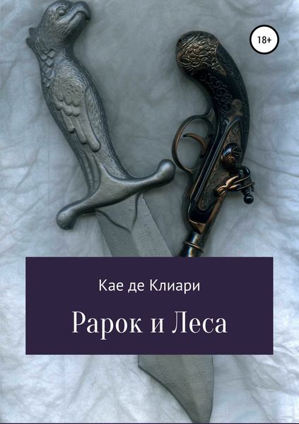 Обложка книги «Рарок и Леса»