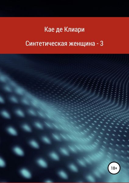Обложка книги «Синтетическая женщина – 3»