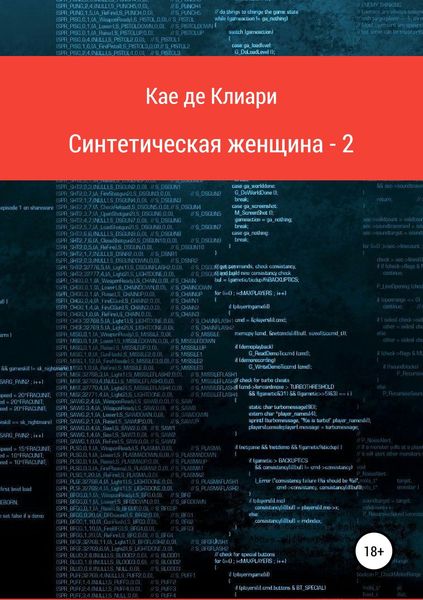 Обложка книги «Синтетическая женщина-2»